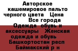 Авторское кашемировое пальто черного цвета › Цена ­ 38 000 - Все города Одежда, обувь и аксессуары » Женская одежда и обувь   . Башкортостан респ.,Баймакский р-н